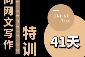 甲鱼不是龟·从0开始IP向网文写作变现课程(第四期)