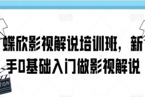 蝶欣影视解说培训班