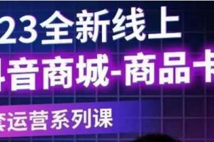老陶电商·抖音商城商品卡系列运营课