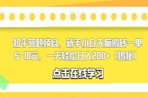 知乎答题搬砖项目教程，新手小白一天轻松日入200 （解密）