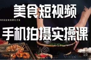 烁石·美食视频手机拍摄实操课