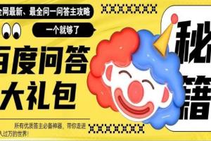 百度问答赚钱大礼包，全网首发最新最全攻略，带你走进月入过万快车道！