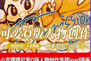 小定噗噗Q版人物课程（百度网盘）