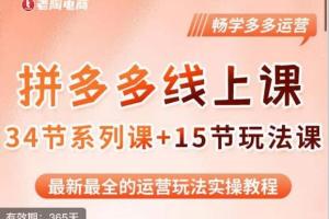 老陶电商·2023全新多多运营玩法系列课