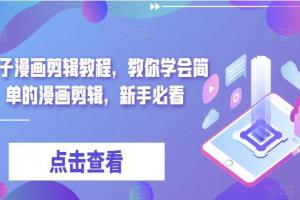 麻子漫画剪辑教程，教你学会简单的漫画剪辑