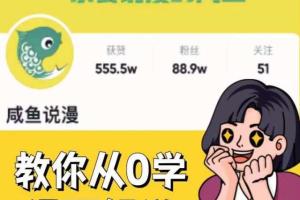 咸鱼说漫漫画解说教程