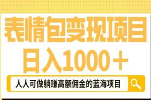 怎么用表情包赚钱？日入1000 的表情包躺赚高额佣金的蓝海项目教程