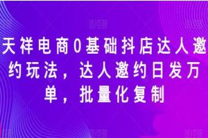 天祥电商·0基础抖店达人课程