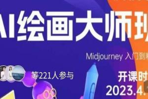 黄豆奶爸·AI绘画大师班课程，Midjourney零基础到精通
