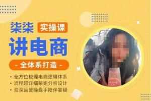 柒柒讲电商·小红书 淘宝全体系实操课(百度网盘)