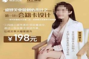 郭珂妍·盛妍美业盈利必杀技培训课程