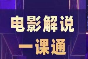 槽槽电影解说课程:入门 进阶 剪辑速成 直播课(百度网盘)