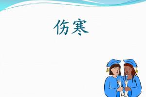 程刘海中医讲伤寒