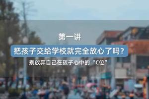 新父母·李镇西说家庭教育