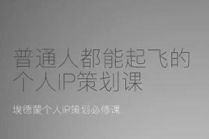 埃德蒙·普通人都能起飞的个人IP策划课