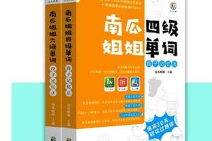南瓜姐姐·四六级单词极速记忆课程