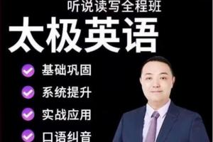 祁连山·太极英语全程班4.0升级版（百度网盘）