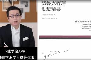 德鲁克管理思想精要精读课（27讲）