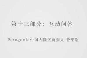 混沌大学Patagonia·价值观的胜利，理想主义者在中国的成功之路