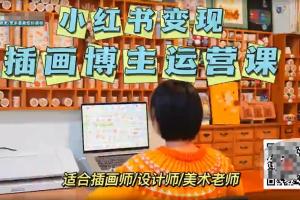 小红书插画博主设计思维课程