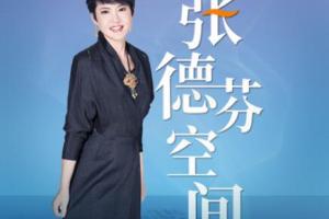 张德芬空间·21天身体绽放重塑班（02期）