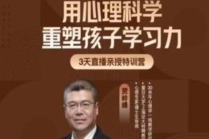 贺岭峰·3天直播讲座课，用心理科学重塑孩子学习力