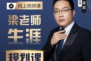 梁老师学业生涯规划课（百度网盘）