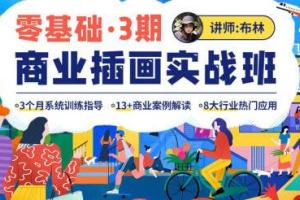 布林零基础商业插画课程实战班第3期
