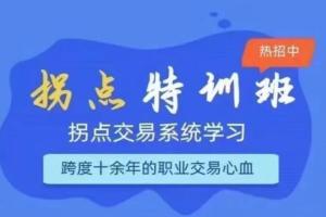 拐点交易系统特训营课程