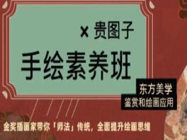 贵图子·2022手绘素养班课程,东方美学鉴赏和绘画应用
