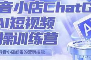 peter抖音小店短视频训练营（ChatGPT AI）
