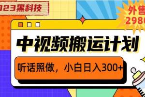 2023年中视频黑科技撸收益教程，听话照做小白日入300
