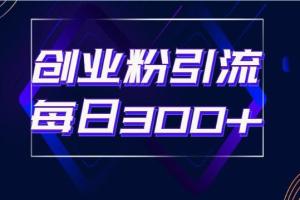 创业粉手绘拆解视频制作教程，单个账号7天引流2000，变现6万块