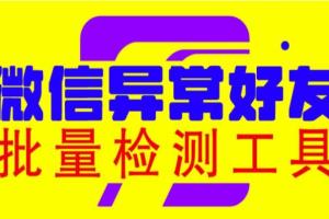 2023微信异常好友僵尸粉批量检测工具（教程 脚本）