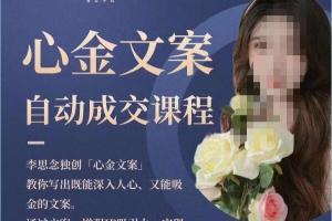 心金·朋友圈自动成交文案课程