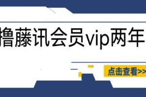 撸2年腾讯会员教程，号称百分百成功，具体自测