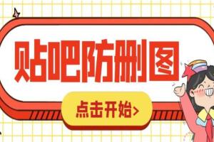 百度贴吧发贴防删图制作详细教程（带软件）