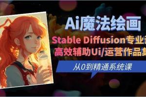 Ai魔法绘画之Stable Diffusion专业课，高效辅助Ui/运营作品集0到精通系统课