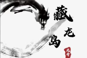 游资混江龙·炼金士第二期（龙哥游资训练营）