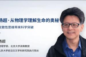 汤超·从物理学理解生命的奥秘