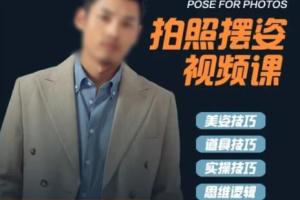 谱哥拍照动作教学课：零基础学美女姿摄影教程