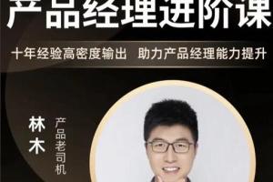 林木·产品经理能力提升课程