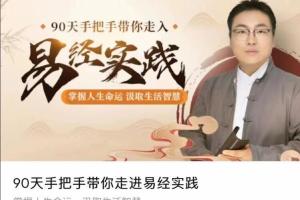 舒涵·90天带你走进易经实践课程（百度网盘）