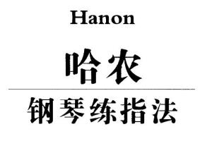 哈农钢琴自学入门基础到精通视频教程合集（带指法课程）