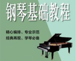 钢琴零基础入门自学教程合集