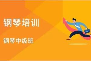 钢琴中级教程视频合集(车尔尼 胡锦龙 林文信)