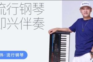 继伟·流行钢琴伴奏课（百度网盘）