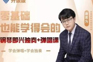 唐老师钢琴即兴伴奏弹唱课，零基础也能学得会的即兴课