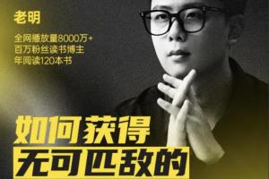 老明读书训练营:如何获得无可匹敌的学习力