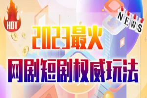 抖音 快手 B站 视频号最新短剧赚钱教程（原价12800元）
